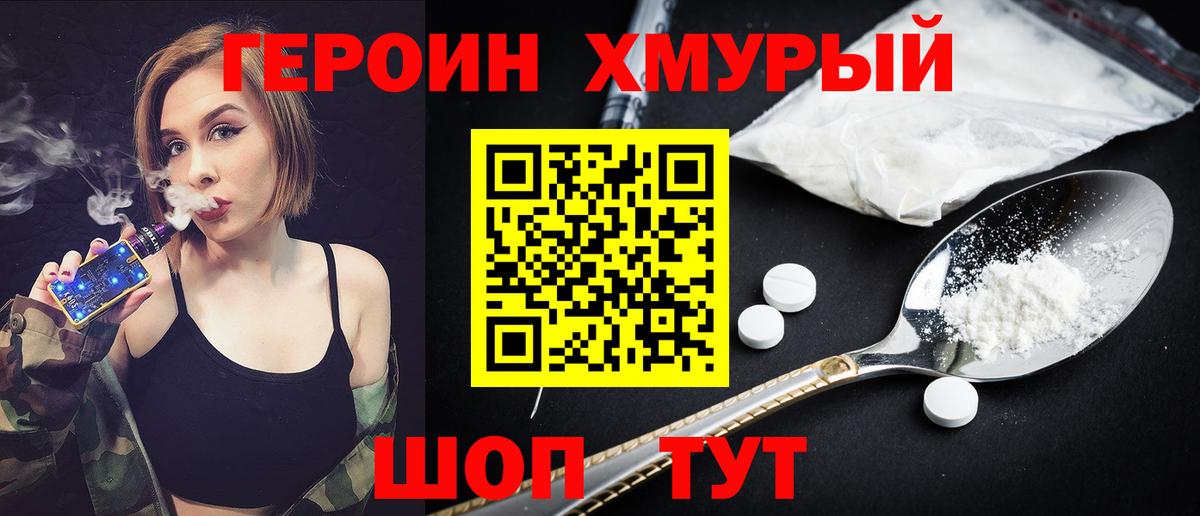 ГЕРОИН хмурый Качканар